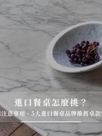 進口餐桌怎麼挑？選購注意事項、5大進口餐桌品牌推薦桌款整理
